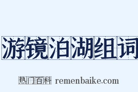 游镜泊湖组词是什么意思的图片